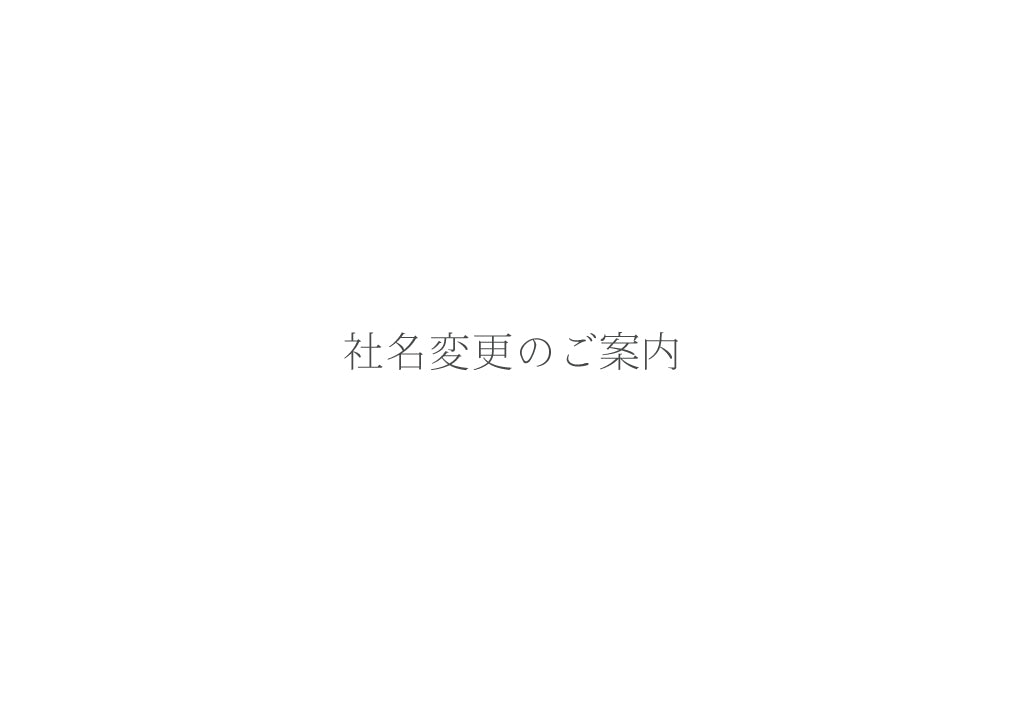 社名変更のご案内