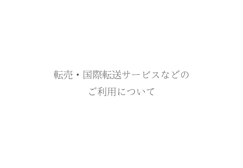 転売・国際転送サービスなどのご利用について